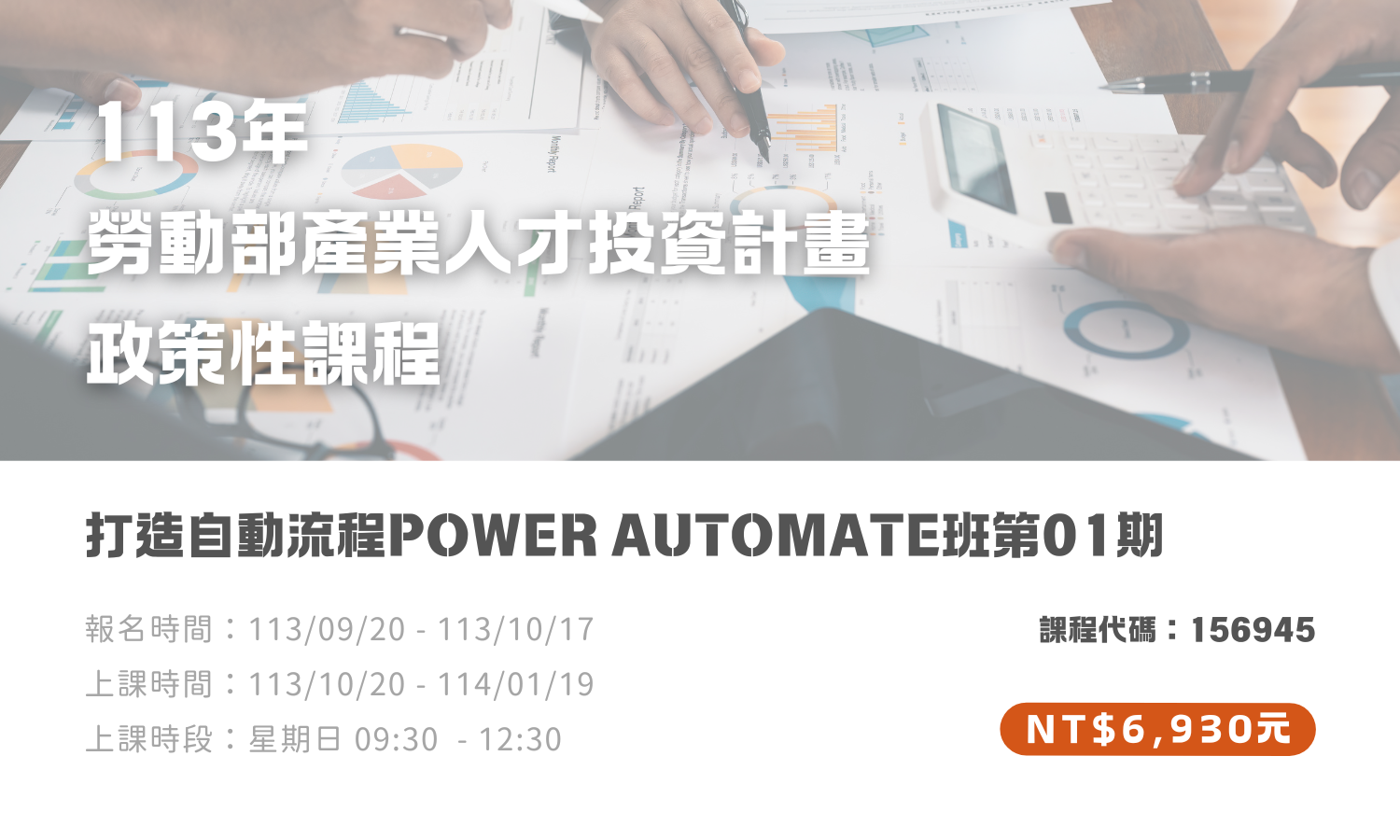 打造自動流程Power Automate班第01期(另開新視窗)