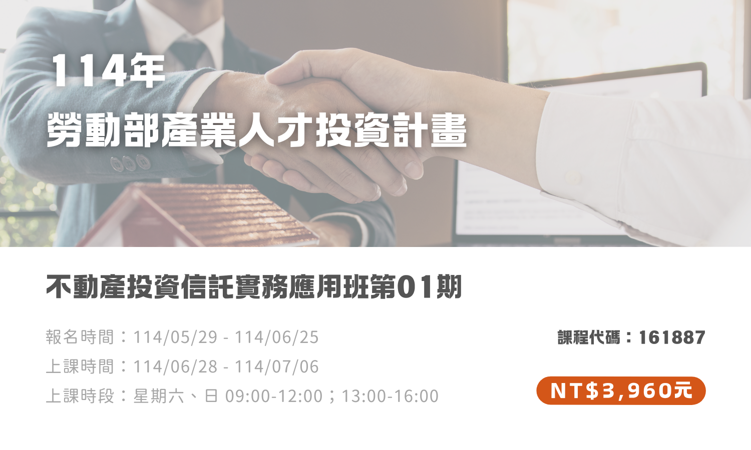 不動產投資信託實務應用班第01期(另開新視窗)