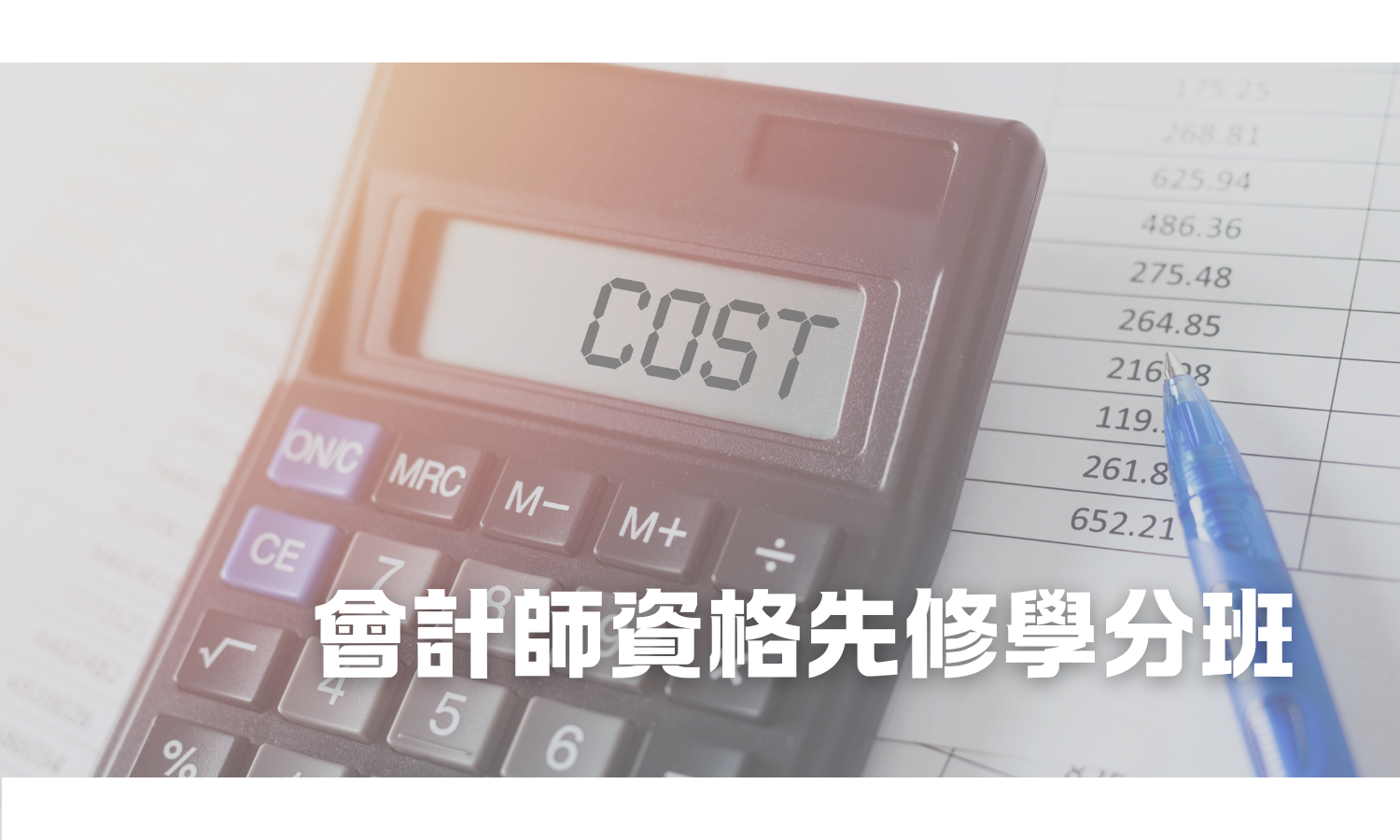 會計師資格先修學分班另開新視窗