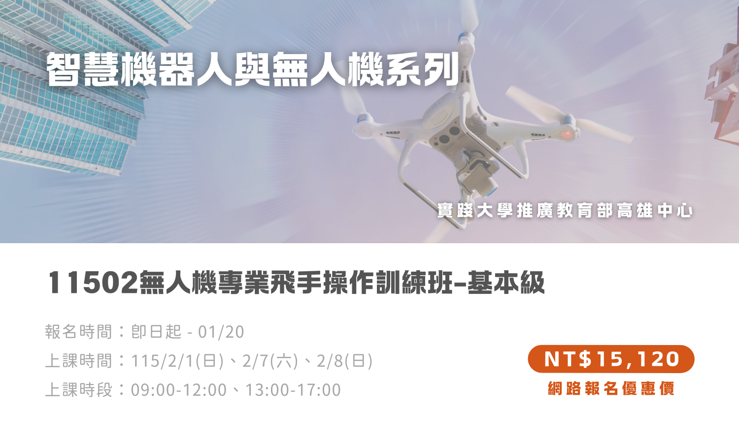 11502無人機專業飛手操作訓練班-基本級(另開新視窗)