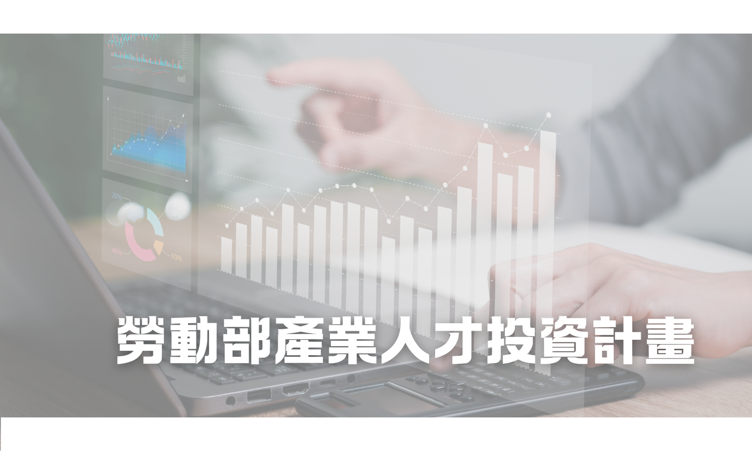 勞動部產業人才投資計畫另開新視窗